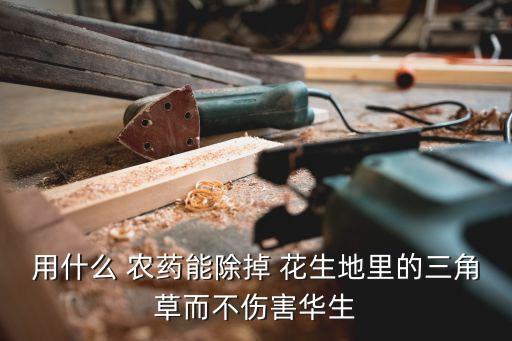 什么農藥能把花生打死,竹子用什么農藥打死