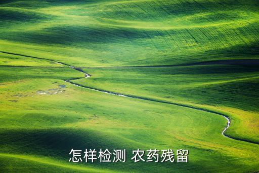 怎樣檢測 農藥殘留