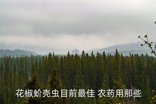 花椒使用什么農藥殺蟲,花椒樹現在打什么農藥