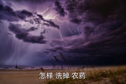 農(nóng)藥弄到臉上用什么洗掉,什么可以洗掉蔬菜的農(nóng)藥