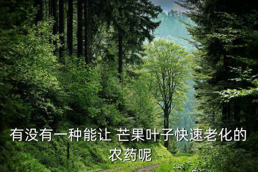 芒果加什么農藥,芒果保花保果的農藥