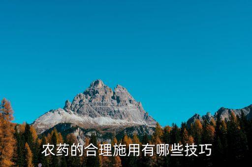  農藥的合理施用有哪些技巧