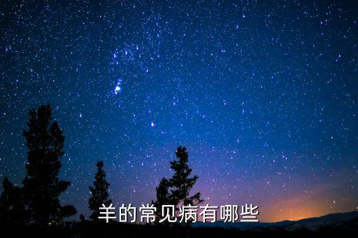 羊的常見病有哪些