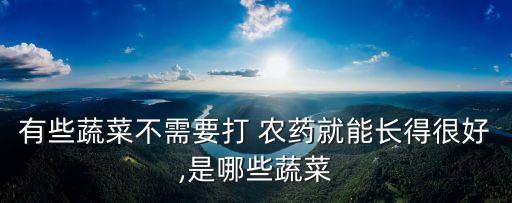 什么青菜不用噴農藥的,青菜有蟲不用農藥怎么處理