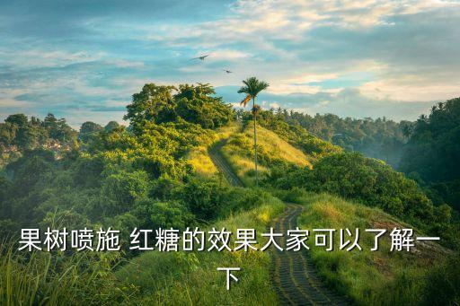 農藥加什么樣紅糖,什么農藥可以配紅糖