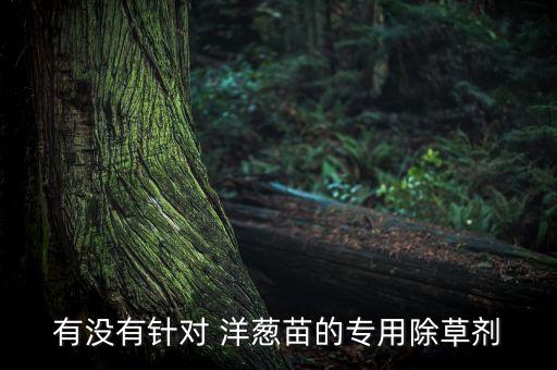 洋蔥對什么農(nóng)藥敏感,洋蔥有蟲打什么農(nóng)藥