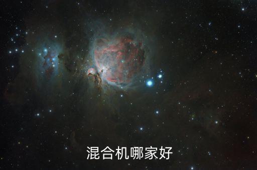  混合機(jī)哪家好