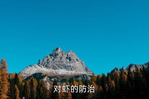 對蝦的防治