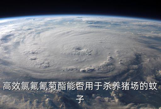 蚊蟲可以用什么農(nóng)藥,蚊蟲用什么農(nóng)藥效果好