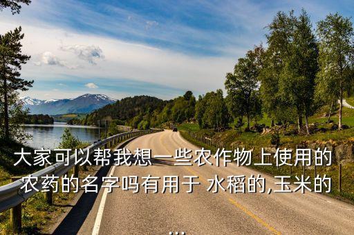 水稻農(nóng)藥統(tǒng)稱分類什么類,什么農(nóng)藥對(duì)水稻傷害最大