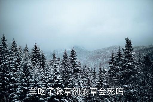 什么農藥對山羊有毒,那個什么有毒農藥是什么
