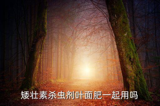 矮桿藥是什么農藥成份,農藥3911是什么藥