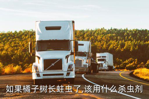 柑桔樹施什么農(nóng)藥最好使,柑桔芽蟲用什么農(nóng)藥