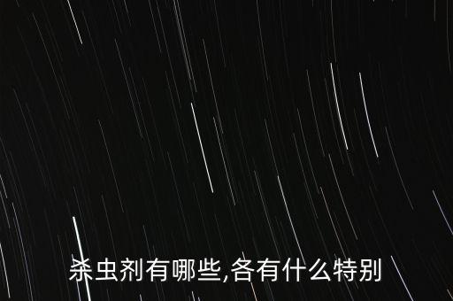 殺蟲劑有哪些,各有什么特別