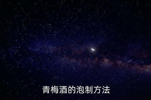  青梅酒的泡制方法