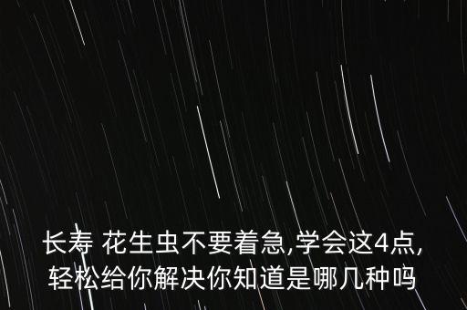 花生打什么蟲子最好打農(nóng)藥,什么時(shí)間打蟲子最好?