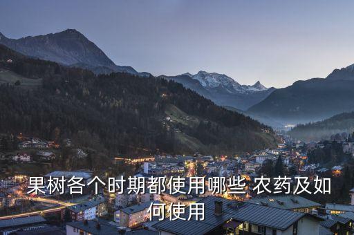 夢見給果樹打農(nóng)藥是什么意思,果樹上提倡的農(nóng)藥是什么