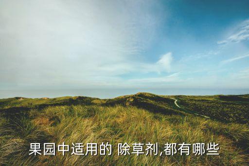 果園中適用的 除草劑,都有哪些