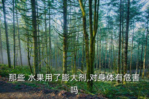 ,噴灑農藥的水果有什么壞處
