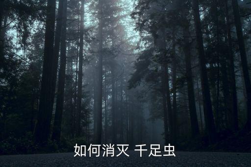 什么農藥殺死千足蟲,殺死千足蟲最簡單的方法