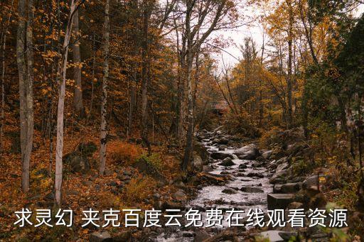 求靈幻 夾克百度云免費在線觀看資源