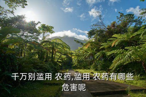 假農藥對人體有什么危害,農藥主要通過什么途徑進入人體