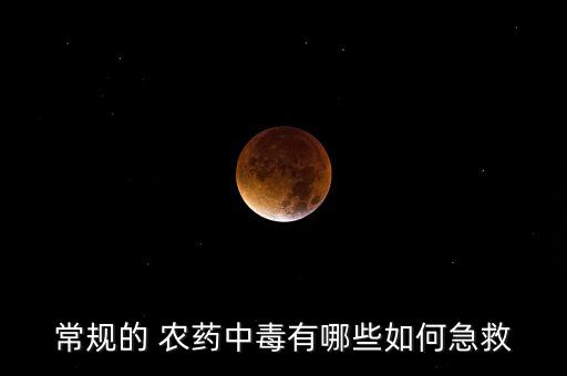 喝什么農藥無法搶救,喝了農藥搶救過來就沒事了嗎