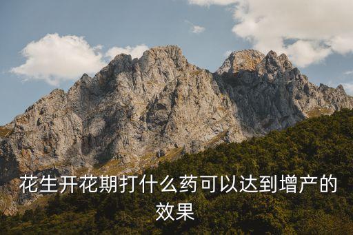 種植花生噴什么農藥好呢,花生種植與管理技術
