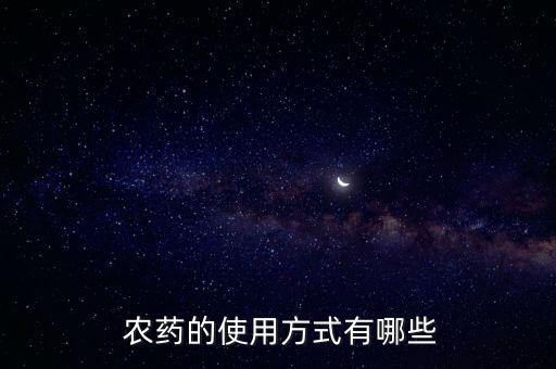  農藥的使用方式有哪些
