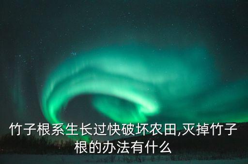 什么農藥可以打死竹根,艾草用什么農藥打死