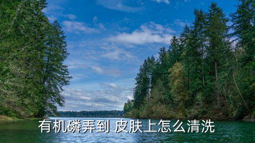什么農藥粘在皮膚上中毒,農藥噴到皮膚用什么藥處理