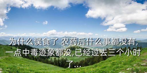 喝農藥打什么點滴,喝多了應該打什么點滴