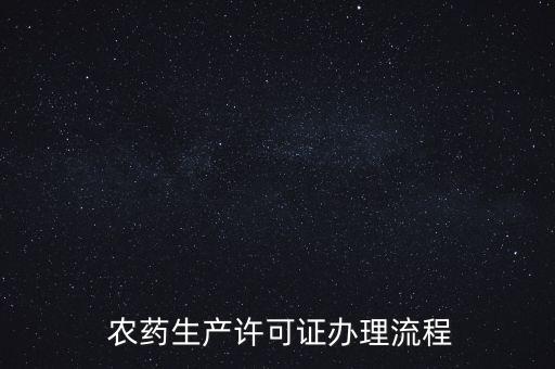 新農(nóng)藥試驗需要什么資料,農(nóng)藥試驗屬于什么行業(yè)