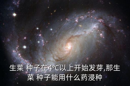 種子用什么農(nóng)藥泡,種子泡農(nóng)藥長出來有毒嗎