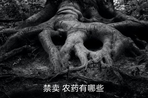 禁賣 農藥有哪些