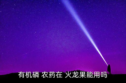 有機磷 農藥在 火龍果能用嗎