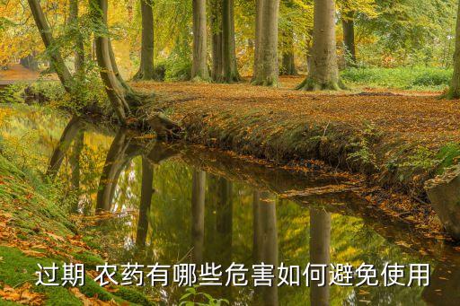喝過期農(nóng)藥推薦什么藥物,農(nóng)藥過期了是更毒的呢還是什么