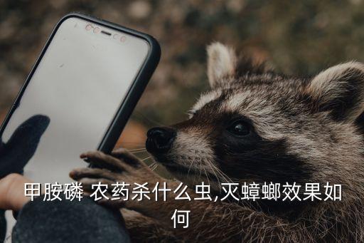 鉀胺磷農藥是什么味道,農藥噻蟲胺的作用是什么?