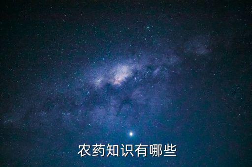  農藥知識有哪些