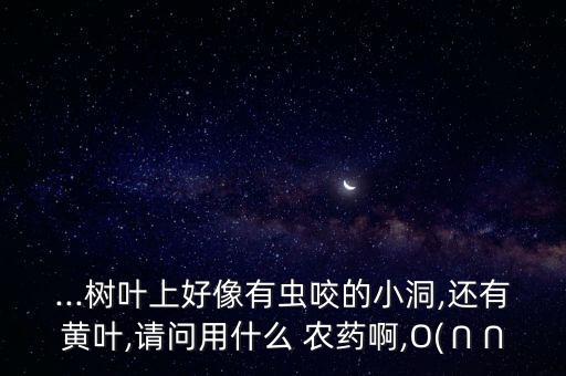 啃葉蟲用什么農藥,青菜有蟲打什么農藥好