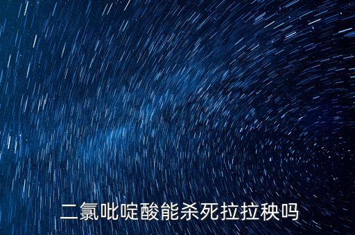 農藥二氯什么作用,粒粒飽農藥有什么作用