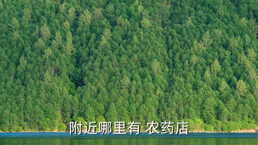 賣農藥是什么地方,附近有沒有賣農藥的地方