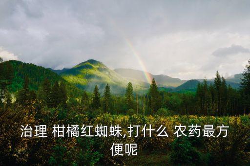 治理 柑橘紅蜘蛛,打什么 農藥最方便呢