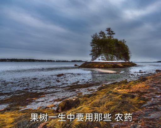 果樹打什么農藥,現在果樹打什么農藥好呢