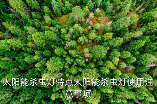 太陽能殺蟲燈特點太陽能殺蟲燈使用注意事項