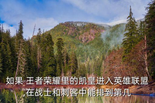 如果 王者榮耀里的凱皇進入英雄聯盟,在戰士和刺客中能排到第幾