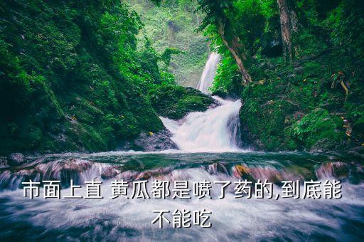 黃瓜農(nóng)藥吃了有什么,黃瓜有農(nóng)藥味能不能吃