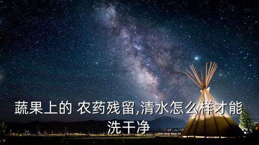 什么的水可以洗掉農(nóng)藥,什么洗滌劑可以洗掉農(nóng)藥