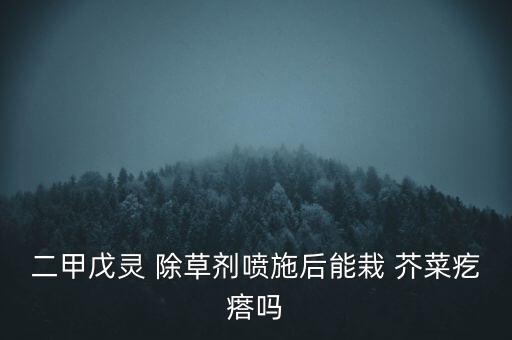 芥菜苗除草用什么農藥,芥菜噴什么農藥好
