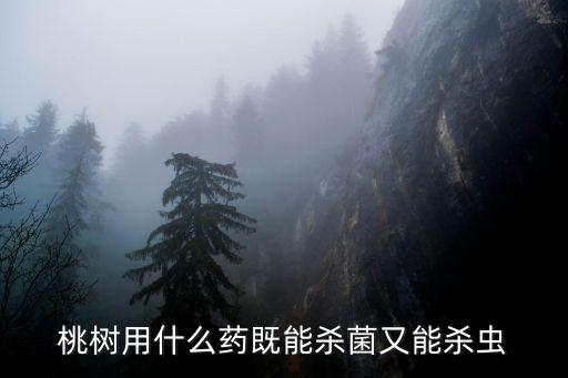 桃子食心蟲打什么農藥,食心蟲用什么農藥